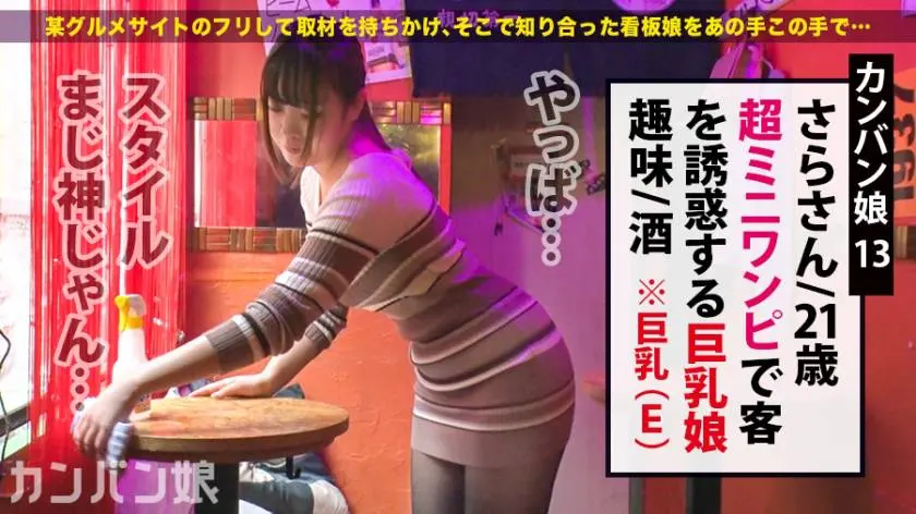 【動画あり】カンバン娘 013 さら 21歳 バー店員 300MIUM-582 (6)