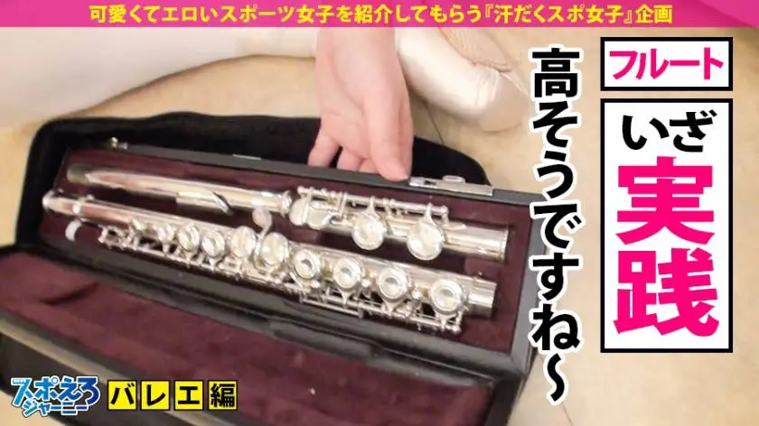 【動画あり】スポえろジャーニー9人目 あかり 21歳 激カワ絶頂依存症バレエお嬢様 390JAC-035 (7)