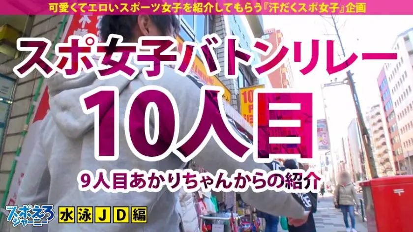 【動画あり】スポえろジャーニー10 キメセクハメ潮アヘアヘ水泳お嬢様 ゆか(21) 大学生 390JAC-039 (1)