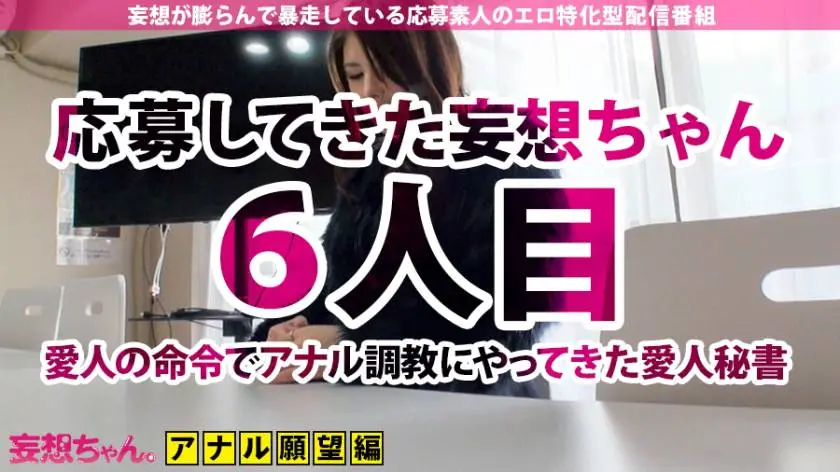 【動画あり】妄想ちゃん。6人目 せいこさん 26歳 アナル絶頂美人秘書(愛人歴2年) 390JAC-040 (1)
