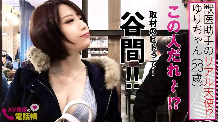 【動画あり】AV男優の電話帳/No.021 シロウト娘ナンパ狩りゆり/23歳/美白Gカップ！！/獣医の助手のリアル天使 300NTK-342 (2)
