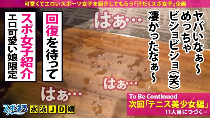 【動画あり】スポえろジャーニー10 キメセクハメ潮アヘアヘ水泳お嬢様 ゆか(21) 大学生 390JAC-039 (34)