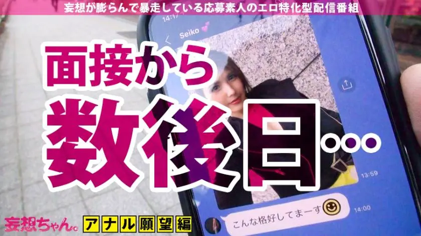 【動画あり】妄想ちゃん。6人目 せいこさん 26歳 アナル絶頂美人秘書(愛人歴2年) 390JAC-040 (4)