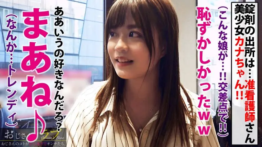 【動画あり】おじさんずラブ014 カナ/19歳/長身モデル体型の准看護師 300NTK-348 (5)