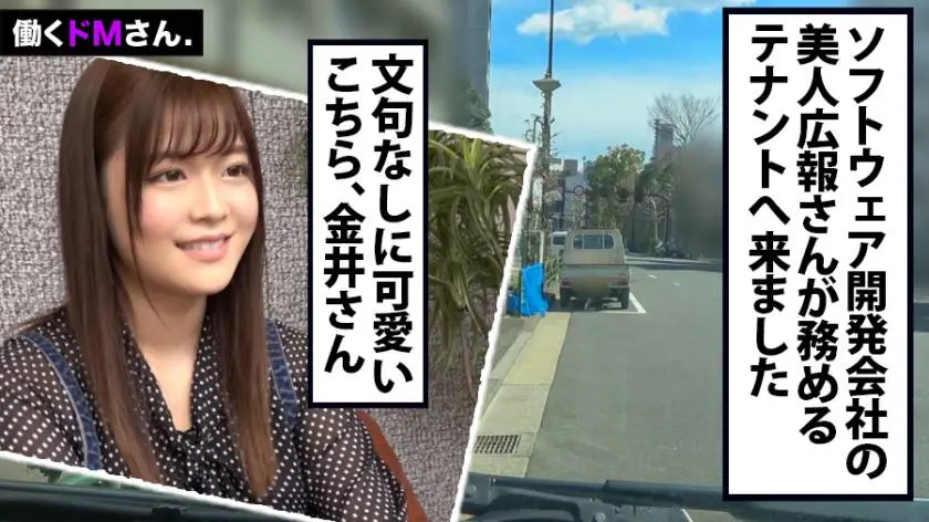 【動画あり】働くドMさん. Case.35 ソフトウェア開発会社 広報 22歳 金井さん 300MIUM-597 (1)