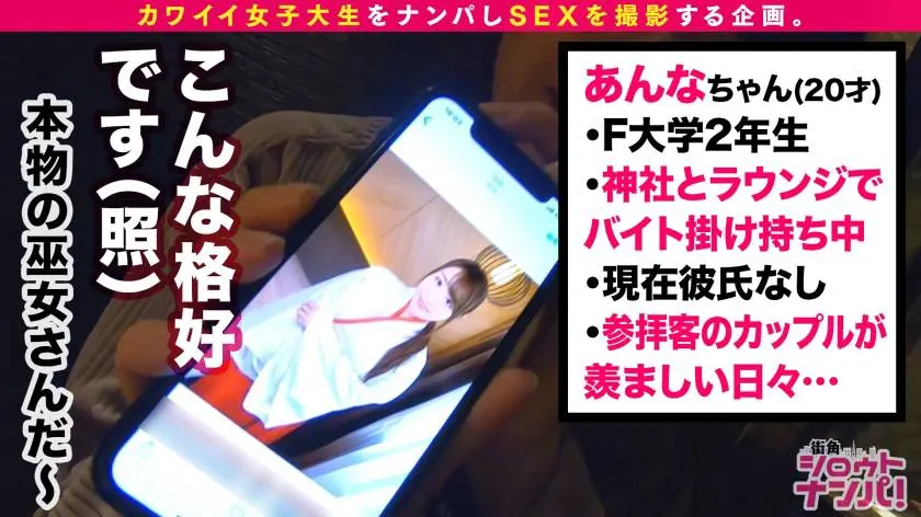 【動画あり】街角シロウトナンパ あんな 20歳 大学2年生 巫女とラウンジ掛け持ちでバイト 300MAAN-537 (4)