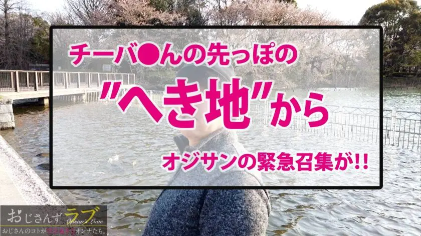 【動画あり】おじさんずラブ020 るな/18歳/卒業ホヤホヤ元J● 300NTK-386 (1)