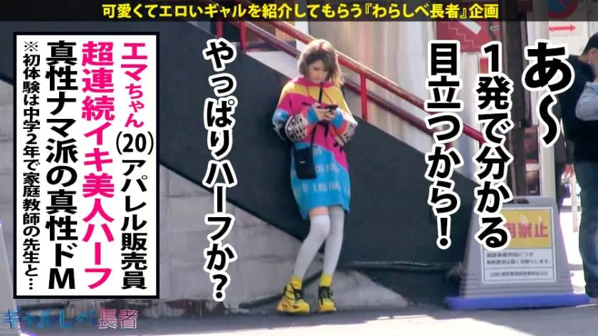 【動画あり】ギャルしべ長者24人目 真性ドM真性ナマ派のえまちゃん (20) アパレル販売員 390JAC-045 (3)