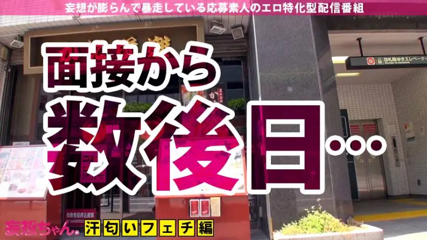 【動画あり】妄想ちゃん。7人目 臭い匂い汗好き変態キャバ嬢 るいさん 21歳 390JAC-048 (3)