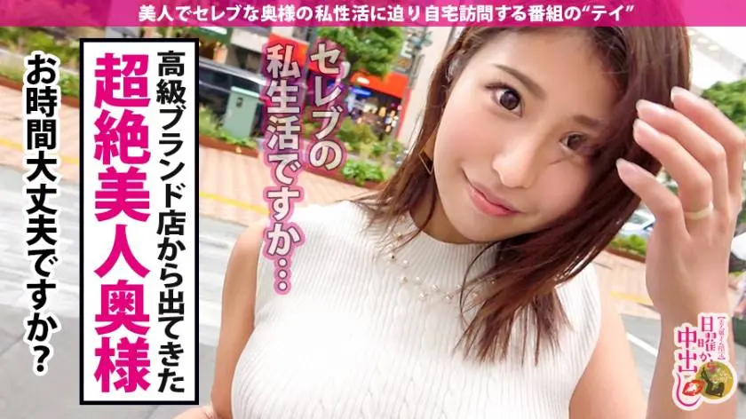 【動画あり】日曜から中出し 星野ゆうな 29歳 製薬会社重役奥様 300MIUM-612 (4)