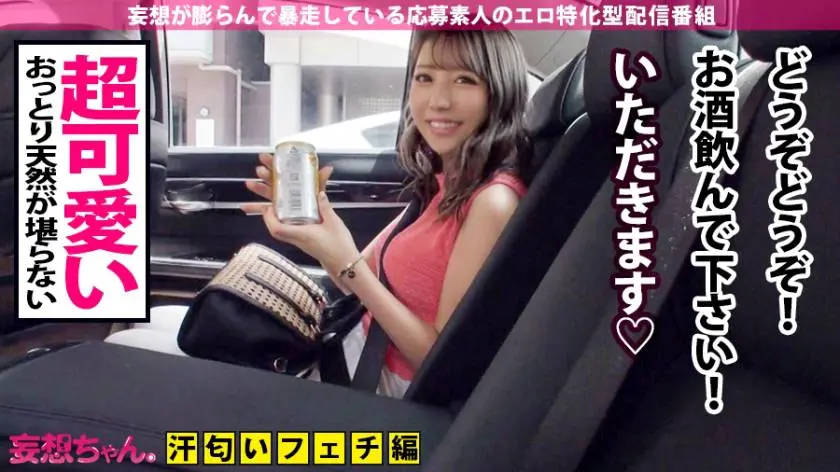 【動画あり】妄想ちゃん。7人目 臭い匂い汗好き変態キャバ嬢 るいさん 21歳 390JAC-048 (5)