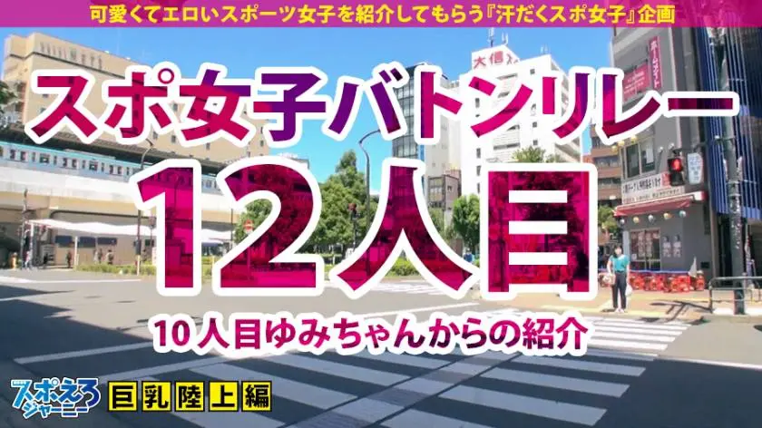 【動画あり】スポえろジャーニー12人目 巨乳ドMランナーななちゃん 21歳 大学生 390JAC-049 (1)