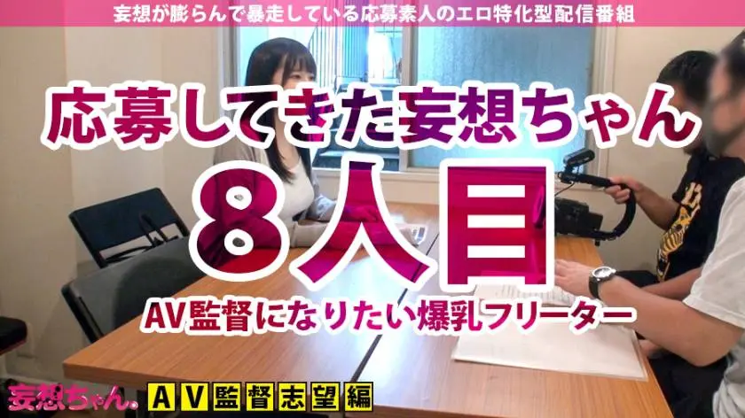 【動画あり】妄想ちゃん。8人目 ゆいさん 20歳 AV監督志望のG乳ファミレス店員 390JAC-051 (1)