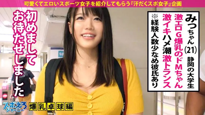【動画あり】スポえろジャーニー13人目 みっちゃん 21歳 爆乳大学生 390JAC-050 (4)