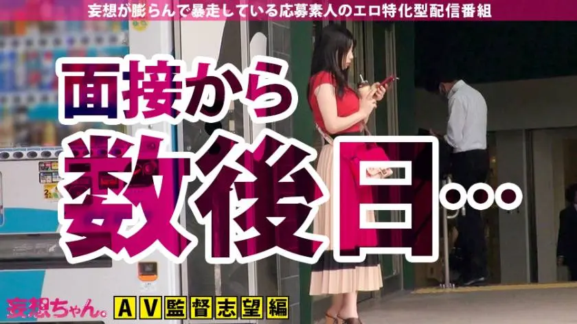 【動画あり】妄想ちゃん。8人目 ゆいさん 20歳 AV監督志望のG乳ファミレス店員 390JAC-051 (5)