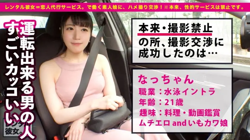 【動画あり】レンタル彼女 なっちゃん 21歳 水泳インストラクター 300MIUM-626 (1)