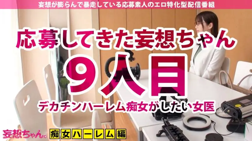 【動画あり】妄想ちゃん。9人目 加藤さん 27歳 ハーレム痴女がしたい女医 390JAC-056 (1)