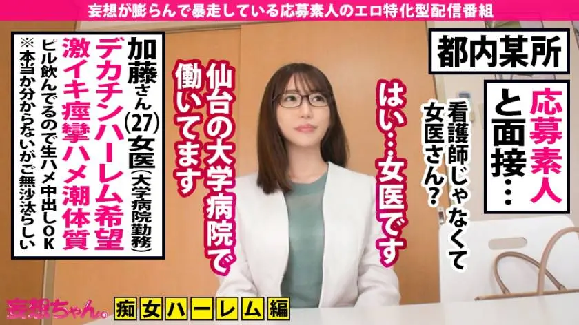 【動画あり】妄想ちゃん。9人目 加藤さん 27歳 ハーレム痴女がしたい女医 390JAC-056 (2)