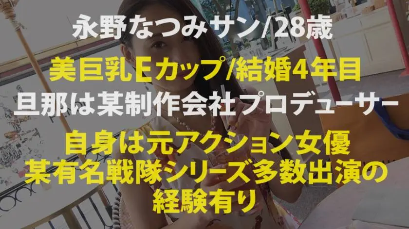 【動画あり】日曜から中出し 永野なつみ 28歳 制作会社プロデューサー妻(元アクション女優) 300MIUM-631 (7)