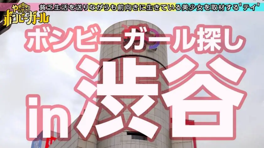 【動画あり】ボンビーガール05 はるなさん 20歳 専門学生 300MIUM-627 (1)