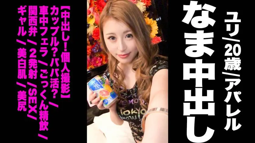 【動画あり】なまなま.net ユリ　20歳　アパレル 332NAMA-092 (1)