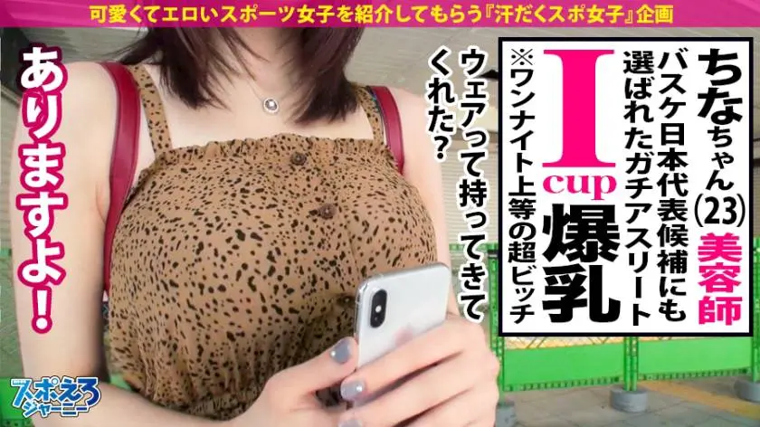 【動画あり】スポえろジャーニー14人目 ちなちゃん 23歳 超爆乳I(アイ)カップ美容師 390JAC-058 (4)
