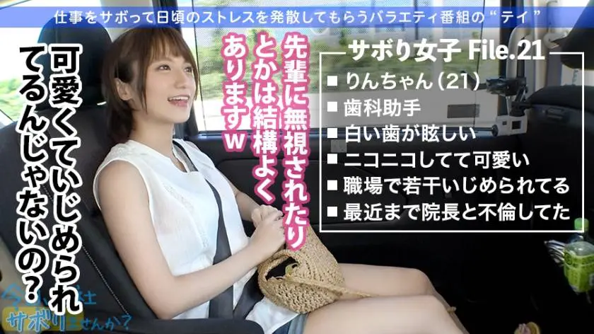 【動画あり】今日、会社サボりませんか？ 21 りんさん 21歳 歯科助手 300MIUM-632 (6)