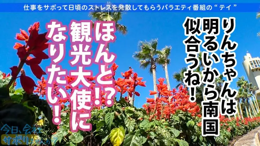 【動画あり】今日、会社サボりませんか？ 21 りんさん 21歳 歯科助手 300MIUM-632 (9)