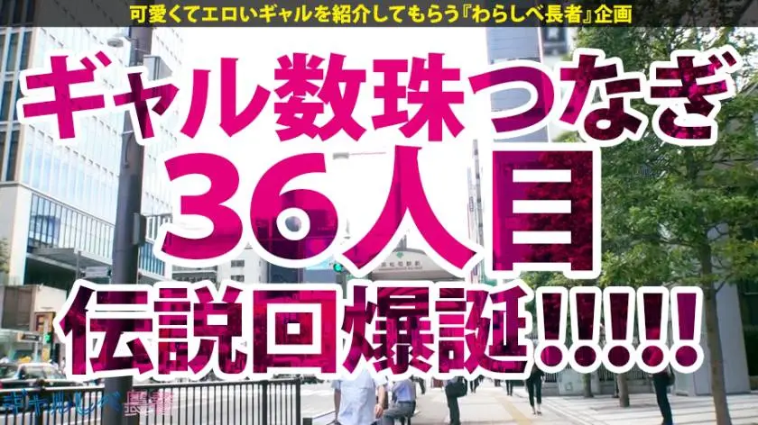 【動画あり】ギャルしべ長者36人目 伝説の神回を作った神GALゆずきちゃん 21歳 職業神GAL(webデザイナー) 390JAC-063 (1)