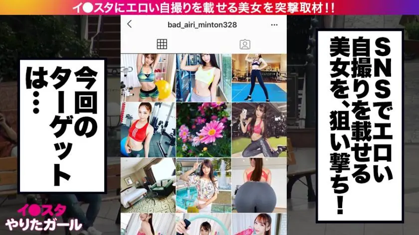【動画あり】イ●スタやりたガール。其の参 バド・アイリ・ミントン 21歳 バドミントンサークルの姫 390JNT-005 (1)