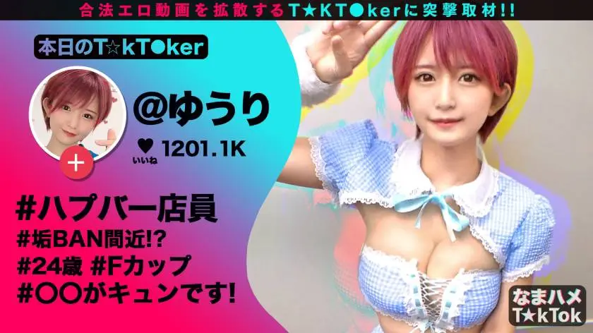 【動画あり】なまハメT☆kTok Report.3 ゆうり 24歳 ○○が"キュン"するハプバー店員 300MAAN-590 (2)