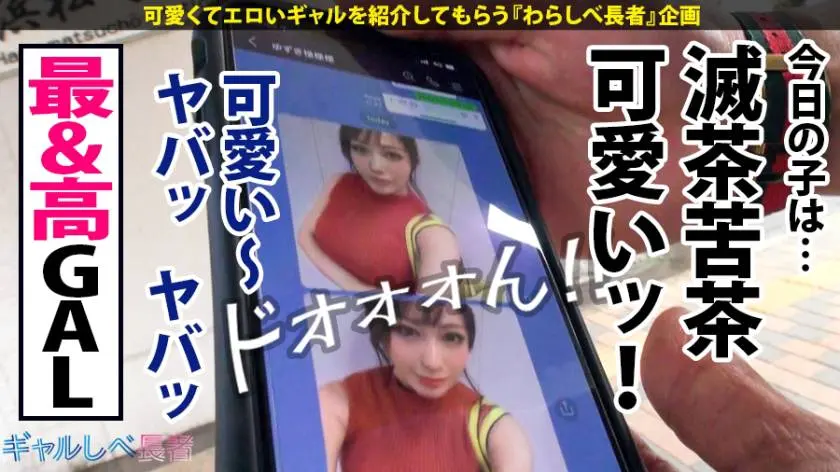 【動画あり】ギャルしべ長者36人目 伝説の神回を作った神GALゆずきちゃん 21歳 職業神GAL(webデザイナー) 390JAC-063 (2)