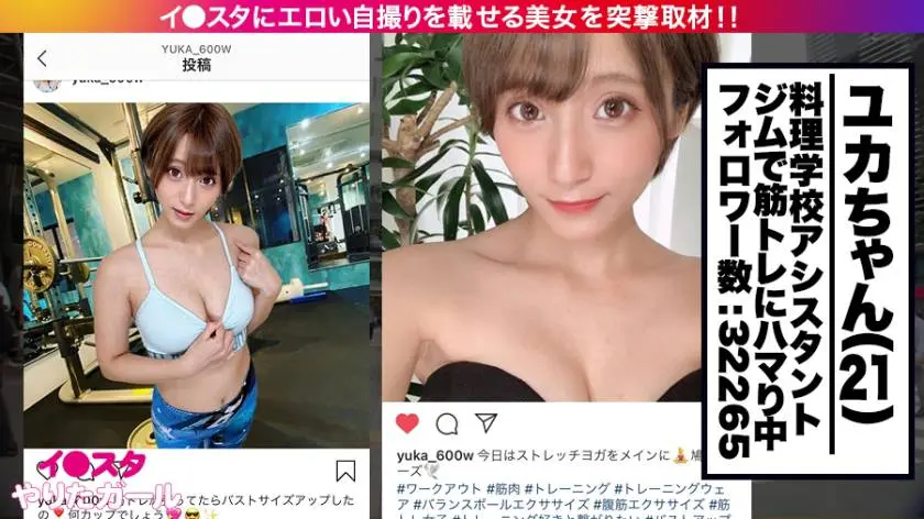 【動画あり】イ●スタやりたガール。其の漆 ユカ・600W 21歳 ヨガと筋トレが大好きな料理学校アシスタント 390JNT-009 (2)