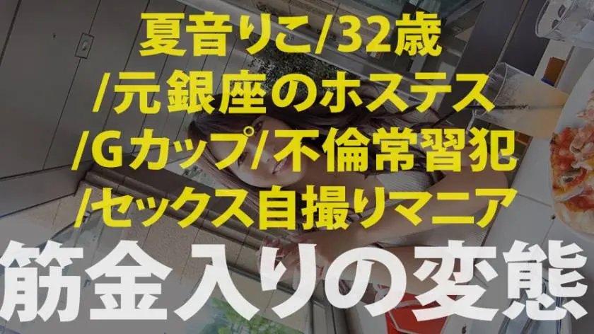 【動画あり】○○から中出し 夏音りこ 32歳 元銀座のホステス 夫/音楽関係のプロデューサー 300MIUM-644 (9)