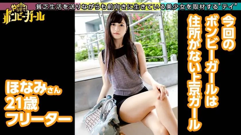 【動画あり】ボンビーガール08 ほなみさん 21歳 フリーター 300MIUM-642 (1)