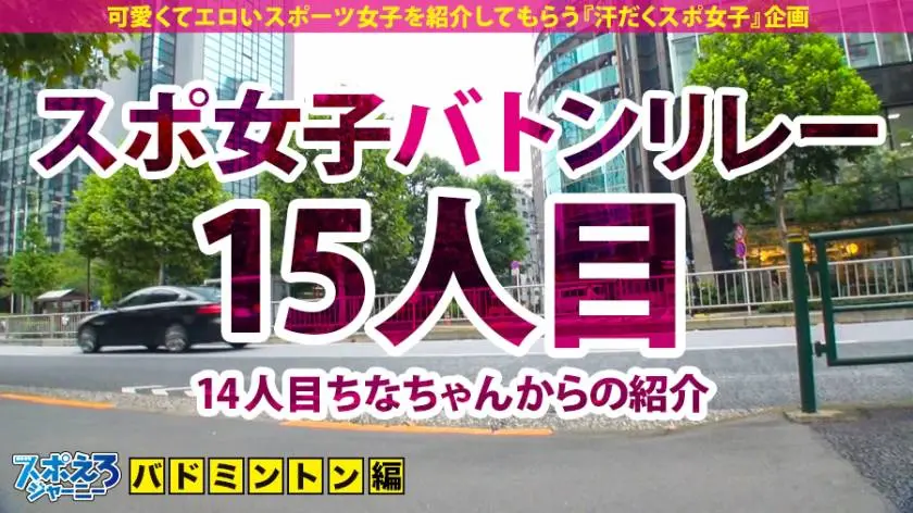 【動画あり】スポえろジャーニー15人目 まやちゃん 21歳 潮吹き連発のエロ尻バドミントン女子大生 390JAC-067 (1)