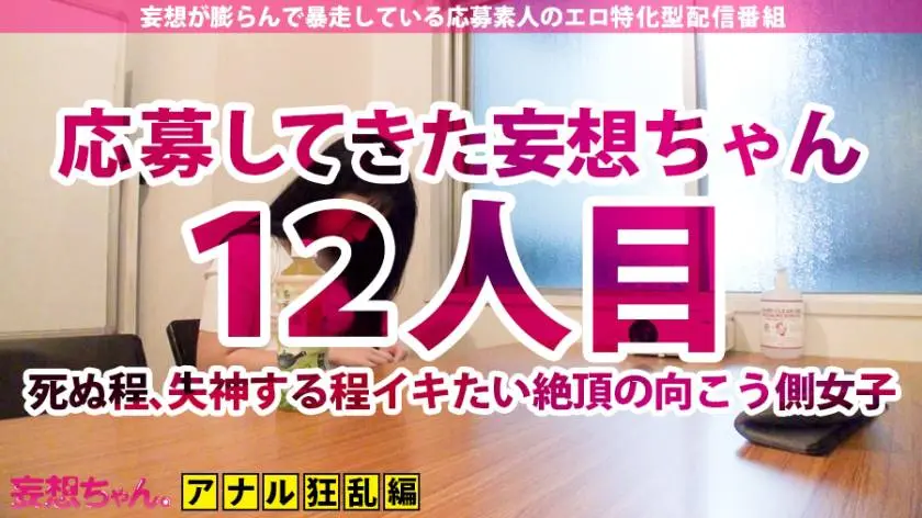 【動画あり】妄想ちゃん。12人目 まゆみさん 23歳 アナル2穴絶叫×中出し7連発 390JAC-068 (1)