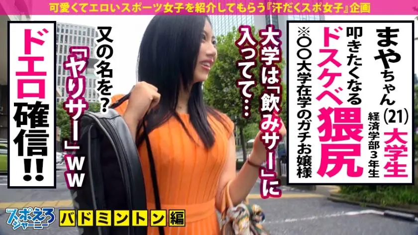【動画あり】スポえろジャーニー15人目 まやちゃん 21歳 潮吹き連発のエロ尻バドミントン女子大生 390JAC-067 (4)