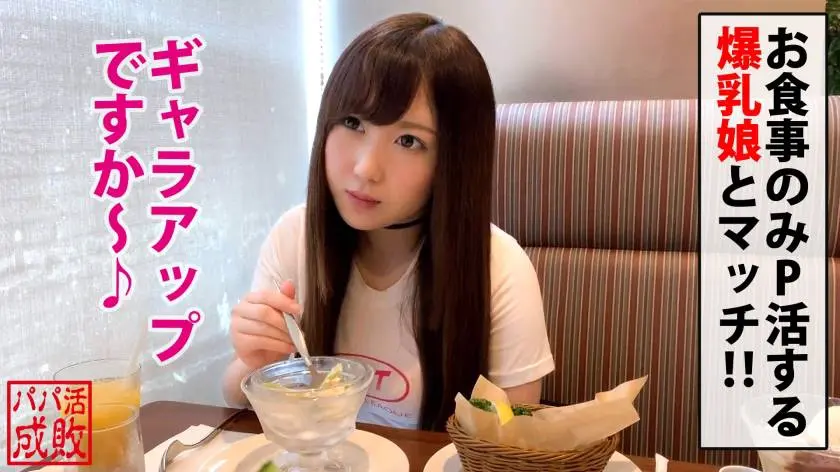 【動画あり】パパ活成敗/十四人目 ゆめ/19歳/Hカップの爆乳生意気美少女 300NTK-474 (1)
