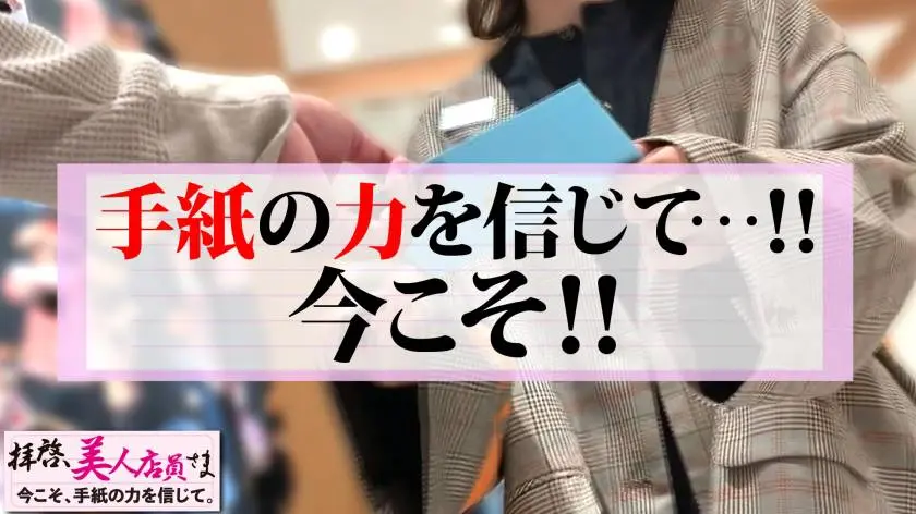 【動画あり】拝啓、美人店員さま/六通目 かれん/19歳/彼氏に求めるモノ第1位【カラダの相性】の、ど真ん中のスケベ美尻娘 300NTK-476 (1)