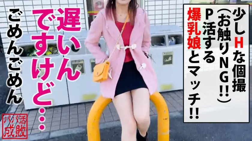 【動画あり】パパ活成敗/十六人目 まい/20歳/お金にめっぽう弱い爆乳Hカップ美女 300NTK-486 (1)