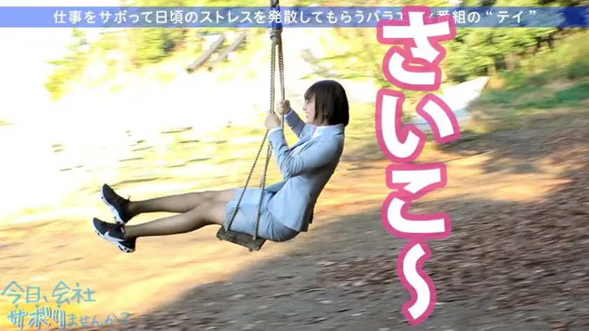 【動画あり】今日、会社サボりませんか？26 はずきちゃん 27歳 不動産事務員 300MIUM-668 (11)