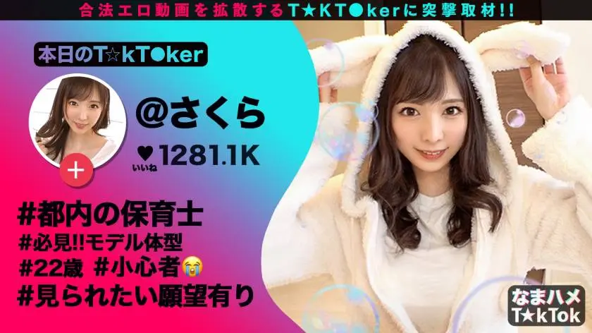 【動画あり】なまハメT☆kTok Report.7 さくら 22歳 声だけでヌける隠語保育士 300MAAN-613 (2)