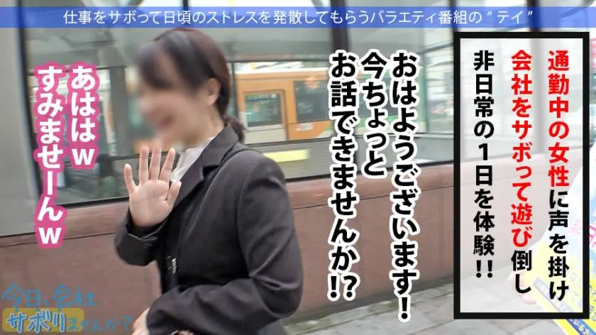 【動画あり】今日、会社サボりませんか？24 さやちゃん 33歳 塾講師人妻 300MIUM-652 (2)