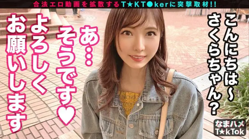 【動画あり】なまハメT☆kTok Report.7 さくら 22歳 声だけでヌける隠語保育士 300MAAN-613 (4)