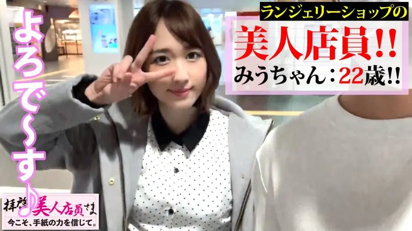 【動画あり】拝啓、美人店員さま/八通目 みう/22歳/下着店の美人店員はオチ○コに飢えたフェラ狼 300NTK-487 (4)