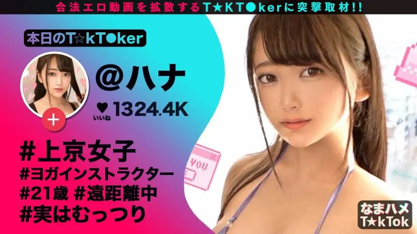【動画あり】なまハメT☆kTok Report.9 はな 21歳 非の打ち所がない神乳ヨガインストラクター 300MAAN-618 (2)