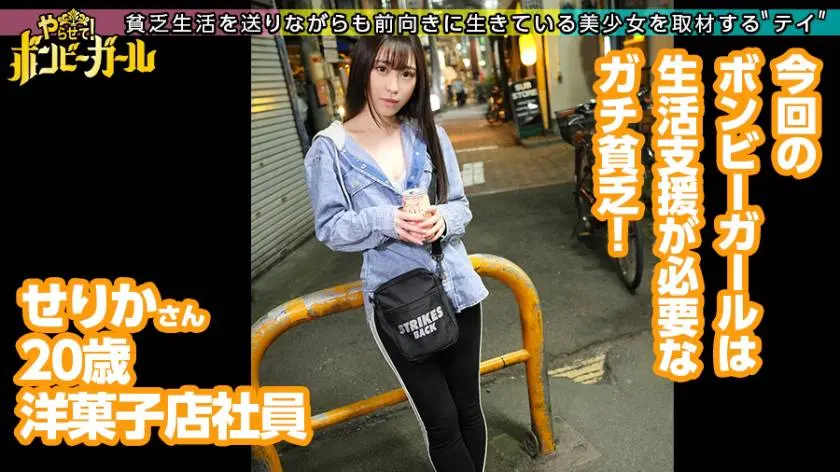 【動画あり】ボンビーガール10 せりかさん 20歳 洋菓子店社員 300MIUM-660 (2)