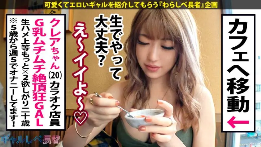 【動画あり】ギャルしべ長者43人目 激揺れG乳GALクレア 20歳 超カラオケ店員 390JAC-074 (4)