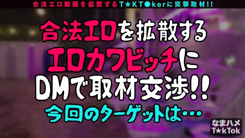 【動画あり】なつ 19歳 グラビアアイドル(新人) なまハメT☆kTok Report.54 300MAAN-824 
